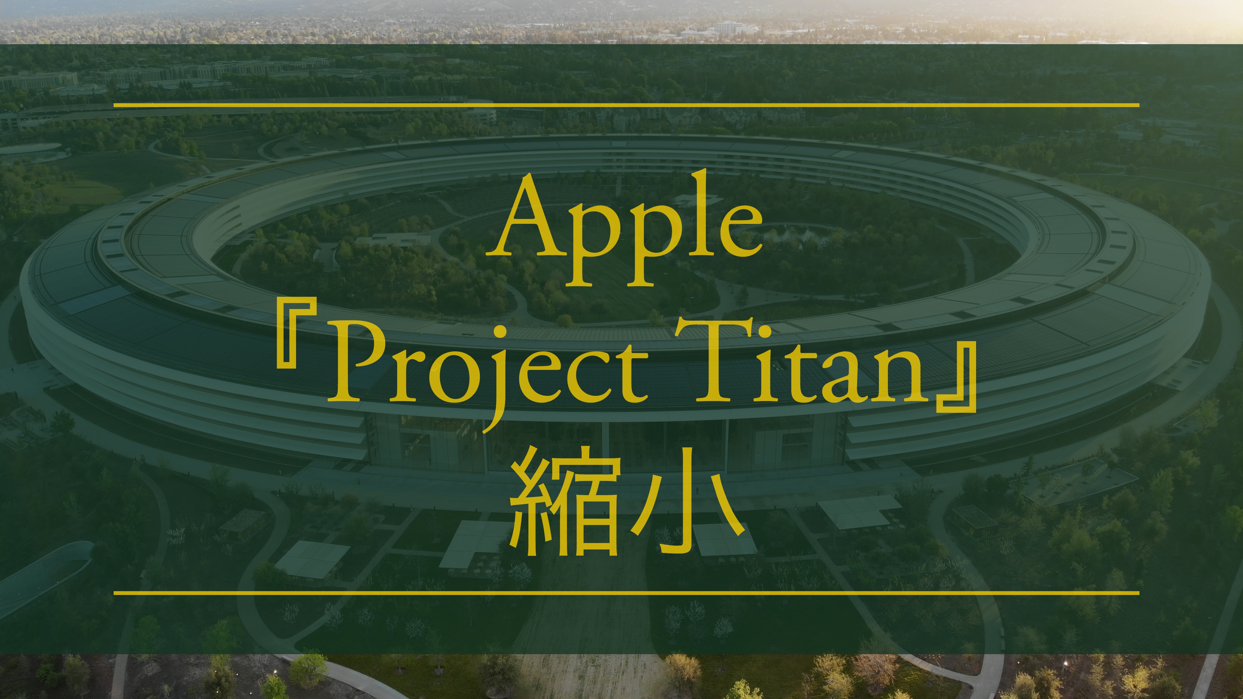 なぜアップルはproject Titanから0名以上を削減したか テスカス